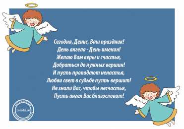 Открытки Открытки с именем Денис Открытки с днём рождения Денис. Прикольные Открытки с именем Денис.  Анимационные Открытки с именем Денис. Открытки с именем Денис скачать бесплатно. Открытки с днём рождения Денис. Прикольные Открытки с именем Денис. Открытки с мужскими именами.