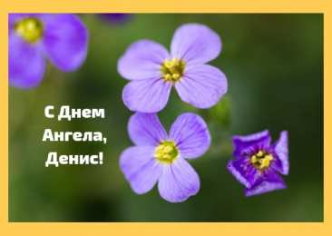 Открытки с именем Денис Открытки с днём рождения Денис. Прикольные Открытки с именем Денис. 