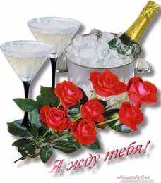 Открытки жду тебя Открытки я жду тебя gif. Открытки возвращайся скорее скачать бесплатно.