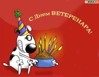 Открытки с днем ветеринара Поздравительные открытки с днем ветеринара скачать бесплатно.