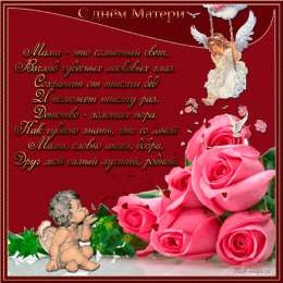 Открытки Открытки с днем матери Поздравление с днем матери. Открытки на день матери скачать бесплатно. Поздравительные открытки для мамы. Красивые открытки с днем матери. Открытки на день матери скачать бесплатно. Анимационные открытки на праздники. Открытки на день матери.