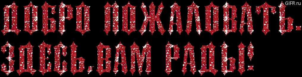 Открытки добро пожаловать Анимационные изображения добро пожаловать скачать бесплатно.