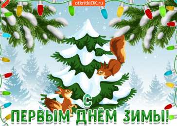 Открытки с первым днем зимы Мерцающие анимационные открытки с пожеланиями на первый день зимы