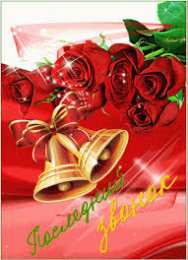 Открытки на последний звонок Открытки на последний звонок. Открытки на 25 мая скачать бесплатно.