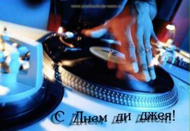 Открытки на Всемирный день ди-джея Открытки на 9 марта - Всемирный день ди-джея скачать бесплатно.