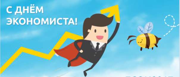 Открытки с днем экономиста Открытки с днем экономиста с наилучшими пожеланиями скачать бесплатно.