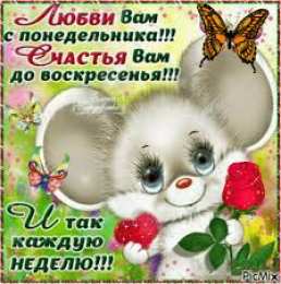 Открытки на понедельник Открытки с пожеланиями легкого понедельника скачать бесплатно.