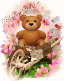 Открытки обнимаю Открытки хочу тебя обнять. Открытки крепко обнимаю скачать бесплатно.