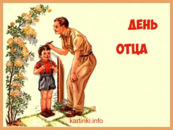 Открытки с днем отца Электронные открытки для любимого папы на день отца скачать бесплатно.