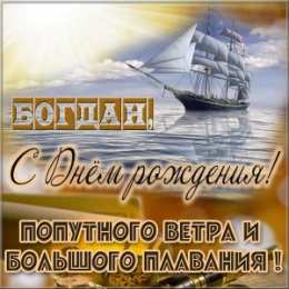 Открытки Открытки с именем Богдан Анимационные открытки с именем Богдан. Открытки с днём рождения Богдан. Открытки с днем ангела Богдан скачать бесплатно. Поздравительные картинки с пожеланиями на имя Богдан. Открытки для Богдана с анимациями. Открытки с днем рождения Богдан.