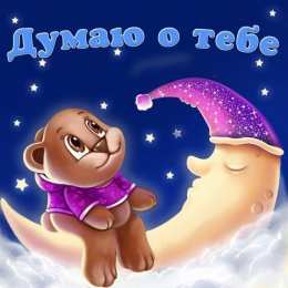 Открытки думаю о тебе Анимационные открытки с признаниями. Открытки думаю о тебе gif.