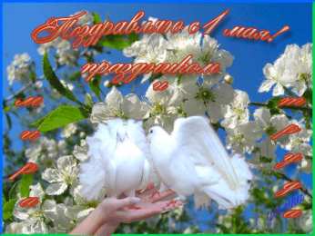 Открытки на 1 мая Открытки на 1 мая скачать бесплатно. С праздником труда открытки.