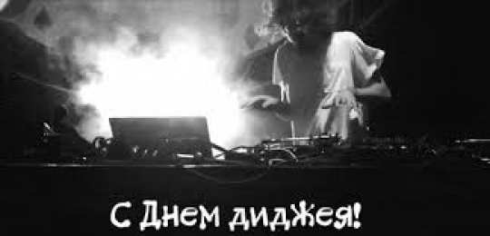 Открытки на Всемирный день ди-джея Открытки на 9 марта - Всемирный день ди-джея скачать бесплатно.