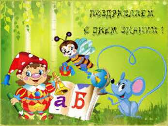 Открытки Открытки на 1 сентября Открытки с поздравлениями на день знаний скачать бесплатно.  Открытки с поздравлениями на день знаний. Поздравление в стихах с началом учебного года. Открытки с поздравлениями на день знаний gif. Красивые пожелания на 1 сентября. Поздравительные открытки на 1 сентября скачать бесплатно.