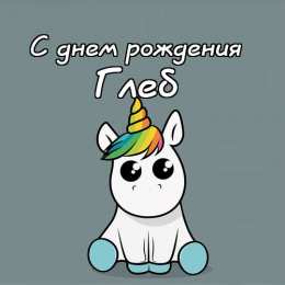 Открытки с именем Глеб Анимационные открытки с именем Глеб. Открытки с днём рождения Глеб.