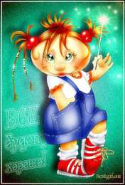 Открытки все будет хорошо Веселые открытки с пожеланиями все будет хорошо скачать бесплатно.