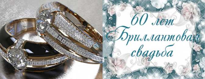 Открытки на Бриллиантовую свадьбу 60 лет Открытки на Бриллиантовую свадьбу 60 лет с красивыми пожеланиями.