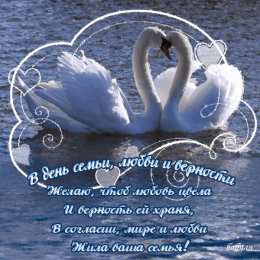 Открытки с днем семьи, любви и верности Открытки с красивыми пожеланиями на день семьи, любви и верности.