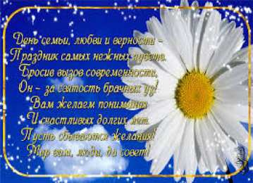 Открытки с днем семьи, любви и верности Открытки с красивыми пожеланиями на день семьи, любви и верности.