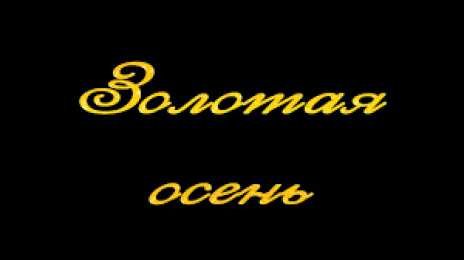 Открытки Золотая Осень  Чудесные открытки на тему Золотая Осень скачать бесплатно gif.