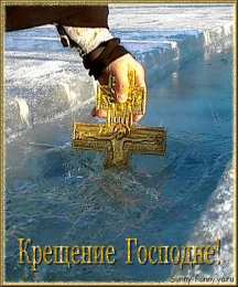 Открытки с Крещением Господним Анимационные открытки с Крещением Господним скачать бесплатно.