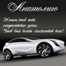 Открытки Открытки с именем Анатолий Картинки с именем Анатолий скачать бесплатно. Открытки с именем Толик. Картинки с именем Толик анимационные. Открытки на день рождения по именам. Открытки с пожеланиями на каждое имя гиф. Анимационные открытки с именем Анатолий.    