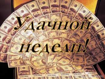 Открытки желаю материального благополучия Мерцающие открытки желаю материального благополучия скачать бесплатно.