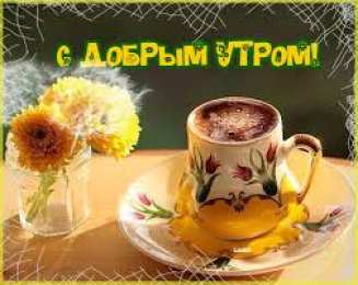 Открытки Открытки с добрым утром Открытка с пожеланиями доброго утра на каждый день скачать бесплатно  Открытки доброе утро скачать бесплатно. Анимационные картинки с пожеланиями удачного утра. Хорошего начала дня открытки gif. Открытки для вотсапа с добрым утром. Открытка с пожеланиями доброго утра на каждый день.