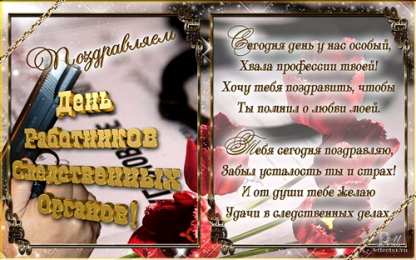 Открытки с Днем Работника Следственных Органов Открытки с Днем Работника Следственных Органов скачать бесплатно.