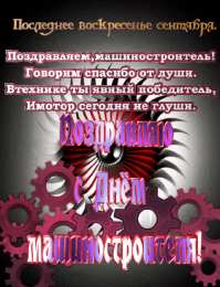 Открытки с днем машиностроителя Открытки с днем машиностроителя с поздравлениями скачать бесплатно.