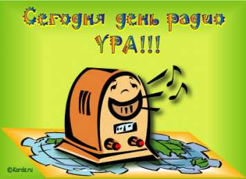 Открытки с днем радио Открытки с днем радио скачать бесплатно. Поздравление с днем радио. 