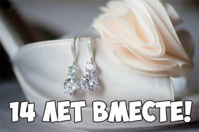 Открытки на Агатовую свадьбу 14 лет Переливающиеся открытки на Агатовую годовщину свадьбы 14 лет.