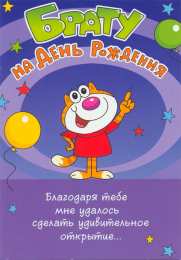 Открытки с Днем Рождения брату Поздравительные открытки для брата на день рождения скачать бесплатно