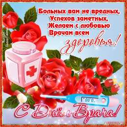 Открытки с днем врача Поздравительные открытки на Международный день врача скачать бесплатно.