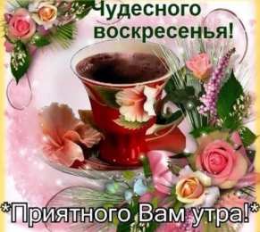 Открытки на воскресенье Мерцающие открытки про воскресенье. Открытки на воскресное утро.