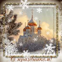 Открытки с Крещенским Сочельником Открытки с Крещенским Сочельником с пожеланиями скачать бесплатно.