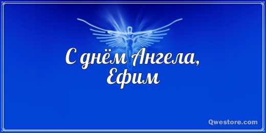 Открытки с именем Ефим Открытки с днём рождения Ефим. Открытки с именем Ефим с анимациями gif.
