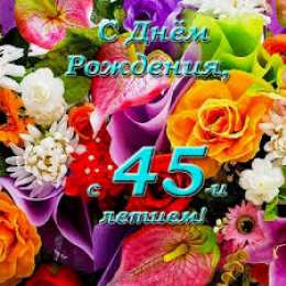 Открытки на 45 лет Открытки с пожеланиями на юбилей 45 лет gif. Картинки на юбилей 45 лет.