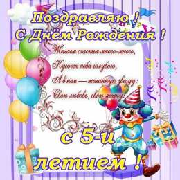 Открытки на 5 лет Открытки с юбилеем для ребенка. Поздравительные открытки на 5 лет. 