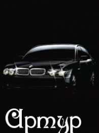 Открытки Открытки с именем Артур Открытки я люблю тебя Артур. Скачать бесплатно открытки с именем Артур.  Забавные картинки с именем Артур. Открытки с приколами на имя Артур гиф. Картинки с пожеланиями с именем Артурчик гиф. Открытки с именем Артур скачать бесплатно.   