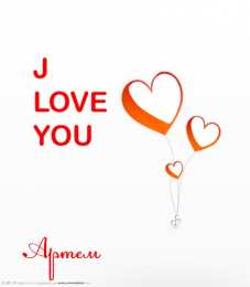 Открытки Открытки с именем Артём Поздравительные открытки с именами. Открытки с именем Артём gif.  Красивые открытки с именем Артём. Именные открытки gif. Открытки с именем Артём скачать бесплатно. Анимационные открытки с именами. Открытки с именем Артём для друга.