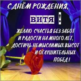 Открытки с именем Виктор Скачать открытки с именем Витя. Открытки с днём рождения Виктору.