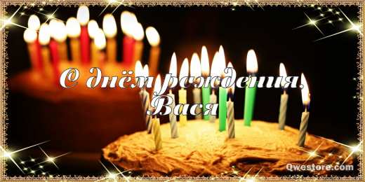 Открытки с именем Василий Анимационные открытки с именем Василий. Открытки с днём рождения Вася.