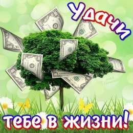 Открытки желаю материального благополучия Мерцающие открытки желаю материального благополучия скачать бесплатно.