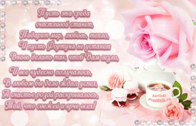 Открытки на среду Открытки с пожеланиями отличной среды. Красивые открытки на среду.