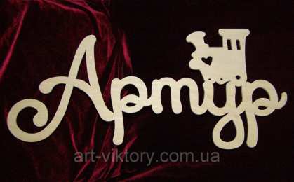 Открытки Открытки с именем Артур Открытки я люблю тебя Артур. Скачать бесплатно открытки с именем Артур.  Поздравительные открытки с днём рождения Артур. Открытки с именем Артур скачать бесплатно. Открытки я люблю тебя Артур. Скачать бесплатно открытки с именем Артур. 