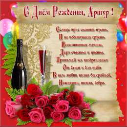 Открытки с именем Артур Открытки я люблю тебя Артур. Скачать бесплатно открытки с именем Артур. 