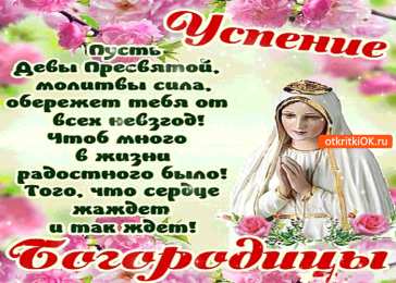 Открытки с Успением Пресвятой Богородицы Открытки с Успением Пресвятой Богородицы скачать бесплатно. 