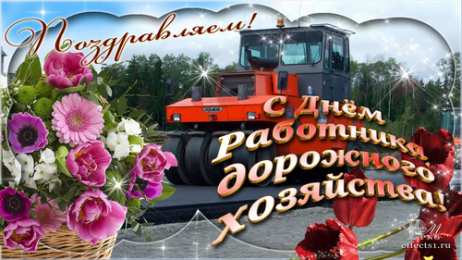 Открытки с днем работников дорожного хозяйства Открытки с днем работников дорожного хозяйства скачать бесплатно.