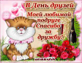 Открытки с днем друзей Веселые поздравительные открытки с днем друзей скачать бесплатно.